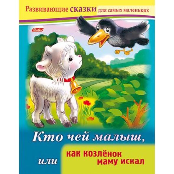 Книжка 8л А5ф цветной блок на скобе Развивающие сказки-Кто чей малыш, или как козленок маму искал- , 
